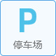 停车场