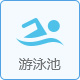 游泳池